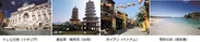 （左から）トレビの泉（イタリア）、蓮池潭 龍虎塔（台湾）、ホイアン（ベトナム）、星砂の浜（西表島）