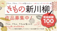 日本和装「きもの新川柳」を12月16日まで募集！きもの、きもの、きものが着られる～、川柳つくって100万円～♪