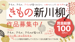 日本和装「きもの新川柳」を12月16日まで募集！きもの、きもの、きものが着られる～、川柳つくって100万円～♪