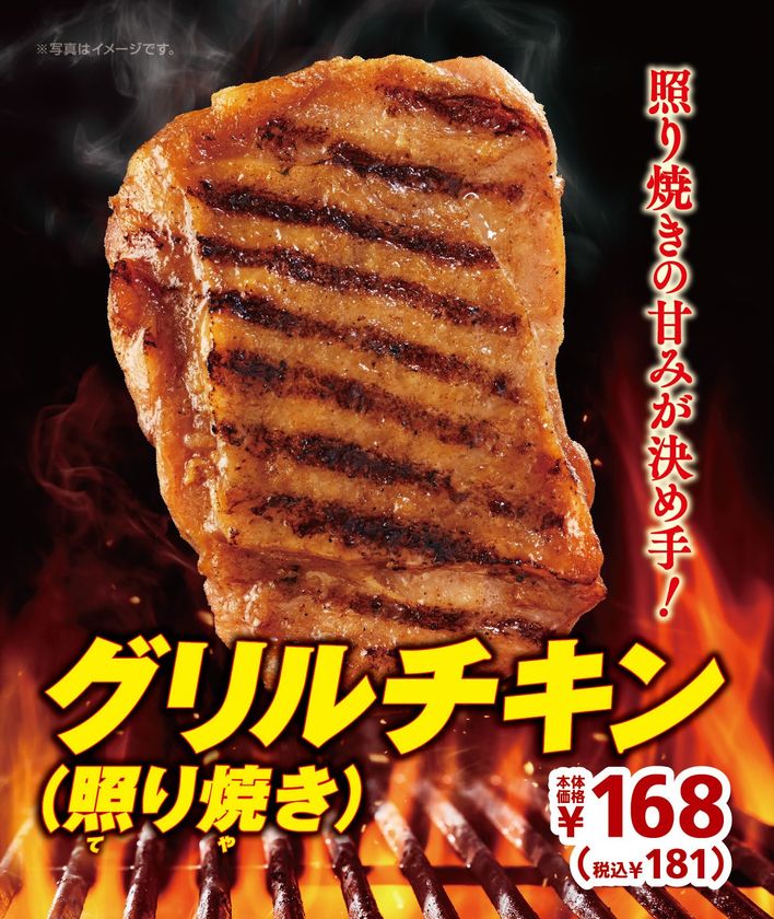 ～照り焼きの甘みが決め手！～
「グリルチキン（照り焼き）」　
１２/６（金）全店発売