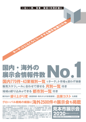 マーケティングで欠かせない“体験型プロモーション”のひとつが「展示会」！750件に上る来年の展示会情報を収録した「2020見本市展示会総合ハンドブック」の販売予約開始