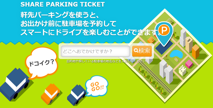 シェア駐車場の利用が対象に！
軒先パーキング「キャッシュレス・ポイント5%還元」スタート！
