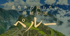 《VELTRA×ペルー政府観光庁》『あなたの知らない神秘の国 ペルー』特設サイトを公開　＝“マチュピチュ行き往復航空券”が当たるキャンペーンを開催＝