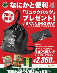 最終節のおみやげは、“松本山雅FCバウム＆ポテトチップ”12/7のサンプロ アルウィンでは、200セット限定で「松本山雅FCエンブレム入りリュックバッグ付セット」を販売