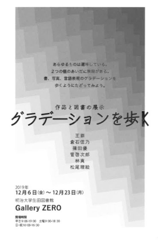 生田図書館Gallery ZERO 展示
「グラデーションを歩く」作品と図書の展示
生田キャンパスで開催