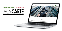 採用サイト制作専用パッケージCMS『誰でも採用サイト ALACARTE(アラカルト)』を提供開始