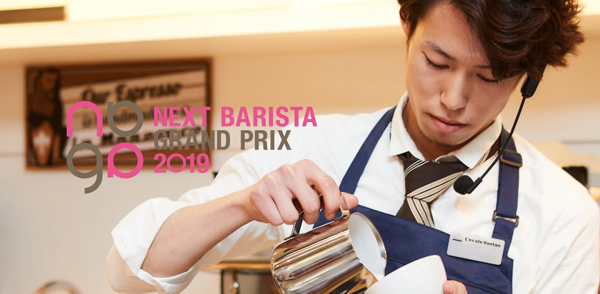 アジア人初のバリスタ世界チャンピオンや人気カフェオーナーらが
審査員として集結!
次世代を担うバリスタ決定戦 『Next Barista Grand Prix 2019』 開催
