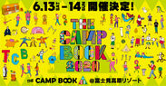 キャンプフェス「THE CAMP BOOK 2020」開催が決定　2020年6月13日(土)・6月14日(日)　＠富士見高原リゾート