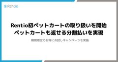 Rentio初ペットカートの取り扱いを12月5日より開始　ペットカートも返せる分割払いを実現