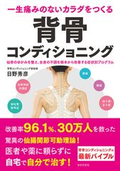 世界的に活躍するメジャーリーガー実践で話題沸騰の運動プログラム「一生痛みのないカラダをつくる背骨コンディショニング」増版決定