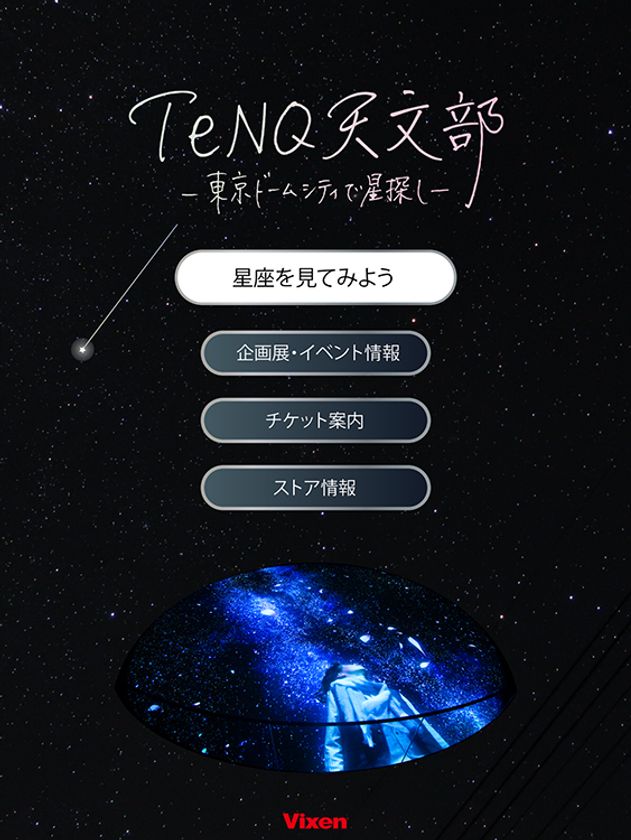 ビクセン×ＴｅＮＱコラボレーション企画
星座早見アプリ「ＴｅＮＱ天文部」体験＆「冬の星座を見てみよう」パネル展示を開催。