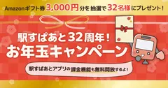 「駅すぱあと32周年！ お年玉キャンペーン」画像