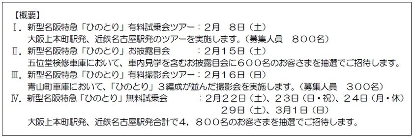 ２０２０年３月１４日の運行開始に先立ち、一般のお客さまを対象とした
新型名阪特急「ひのとり」の試乗会、お披露目会、撮影会ツアーを実施します！