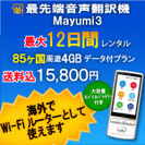 海外でWi-Fiルーターとしても使用できる最先端音声翻訳機「Mayumi3」レンタル開始