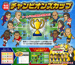 人気ブラウザゲーム『Webサカ2』が新機能「チャンピオンズカップ」のリリースを実施！