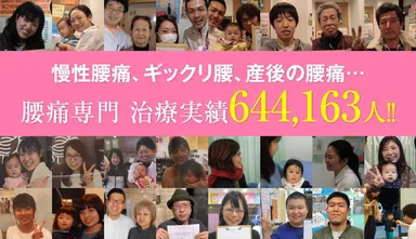 約64万人以上の治療実績