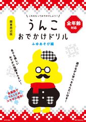 「うんこおでかけドリル ふゆあそび編」が秩父鉄道にやってくる！～冬の長瀞へは電車でおでかけしよう～