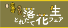千葉県農林水産部(ちば落花生とれたてフェア運営事務局)のロゴ