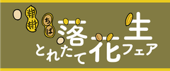 千葉県農林水産部(ちば落花生とれたてフェア運営事務局)