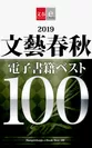 2019文藝春秋電子書籍ベスト100
