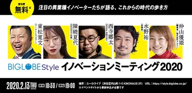 BIGLOBE Style イノベーションミーティング2020