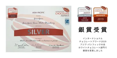 インターナショナルチョコレートアワード2019アジア太平洋大会銀賞受賞