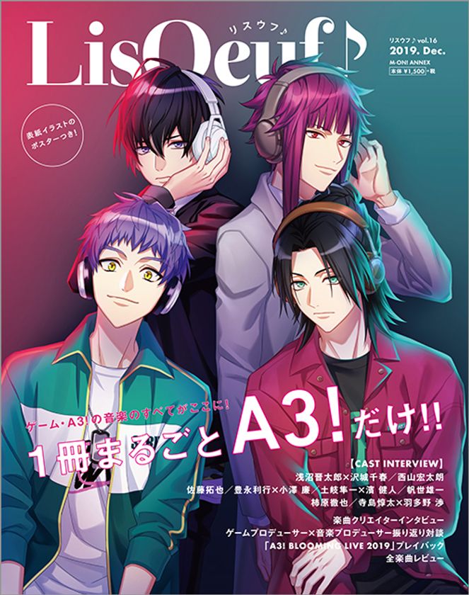 1冊まるごとゲームアプリ「A3!」を大特集！
「LisOeuf♪vol.16 special issue -Complete work on Music of A3!-」の表紙が決定！
付録・アニメイト限定セットの内容の絵柄も公開！
