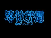 恐怖新聞(呪いブルー)-復刻版-3
