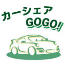 個人間のカーシェアリングサービス「カーシェアGOGO！」がオーナー募集開始、全く新しい独自の戦略で国内ナンバーワンカーシェアリングサービスを目指す