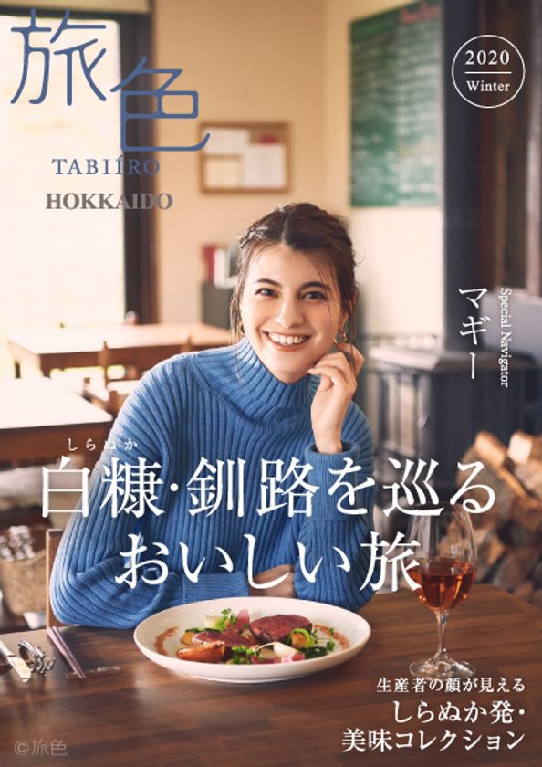 マギーさんがナビゲートする
「旅色」×白糠町［北海道］タイアップ特別編公開