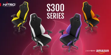Nitro Concepts S300 日本未発売カラーが登場