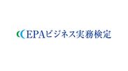 東京・横浜・名古屋・大阪にて2020年2月に開催されるEPAビジネス実務検定、2020年1月18日(土)正午12:00まで受験申込受付中