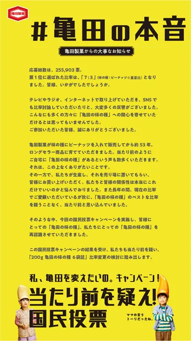 亀田製菓の本音