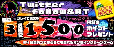 フォロー＆リツイートキャンペーン