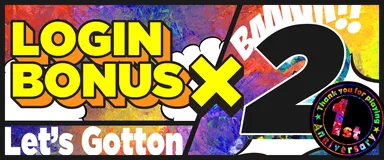 ログインボーナス