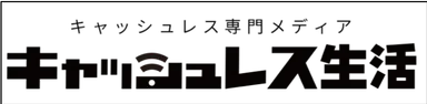 キャッシュレス専門メディア『キャッシュレス生活』