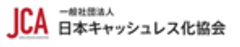 一般社団法人日本キャッシュレス化協会のロゴ
