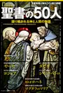 『聖書の50人 語り継がれる神と人間の物語』表紙画像