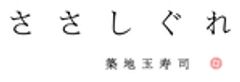 株式会社玉寿司のロゴ