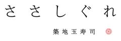 株式会社玉寿司