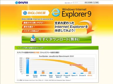 ＜図1：BIGLOBE版 IE9ダウンロードページ＞