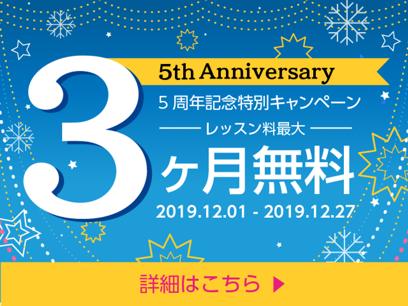 12月限定「レッスン料最大3ヶ月無料!」
英会話リンゲージ5周年記念特別キャンペーンは
かつてないおトク価格で英会話を始めたい人を応援します!!