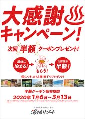 ～日本の温泉を身近にする～　湯快リゾートからのご案内　大感謝キャンペーンを1月6日からスタート！湯快リゾートに泊まると“もれなく！”半額クーポンプレゼント