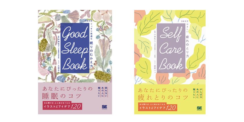 本を開けば、心と体がほぐれるイラスト＆アイデアがたくさん
『GOOD SLEEP BOOK 365日ぐっすり快適な 眠りのむかえ方』
『SELF CARE BOOK 365日やさしい疲れのとり方』刊行