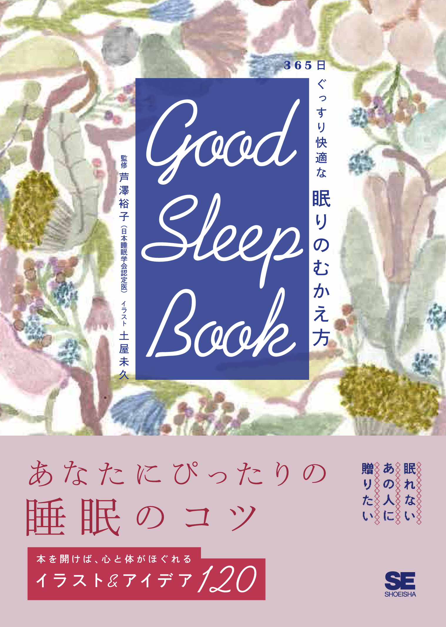 GOOD  SLEEP BOOK 365日ぐっすり快適な 眠りのむかえ方（翔泳社）