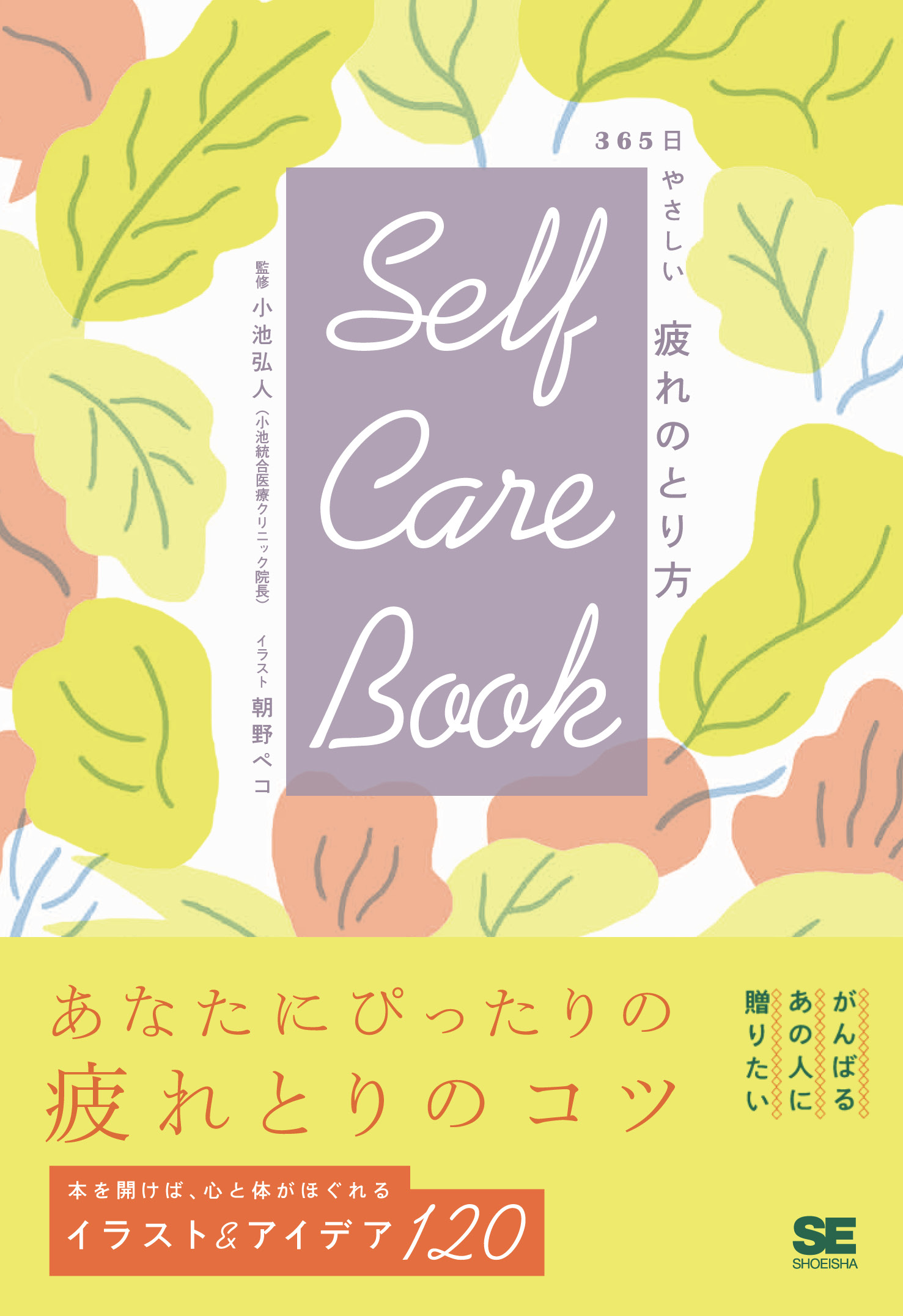 SELF  CARE BOOK 365日やさしい疲れのとり方（翔泳社）