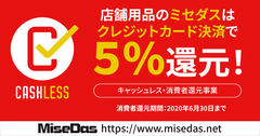 店舗用品に特化した通販サイト「ミセダス」　「キャッシュレス・ポイント還元事業」の加盟店に登録