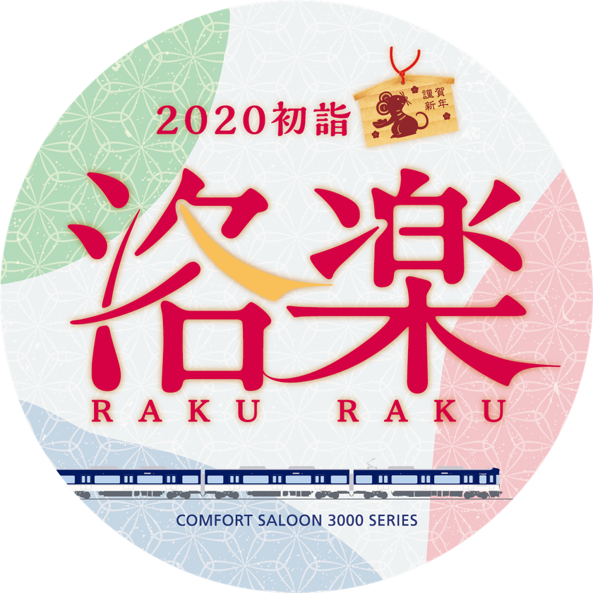 ～初詣や初春のお出かけは京阪沿線へ～
年末年始の列車運転について