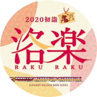 快速特急「洛楽」2020初詣 ヘッドマークデザイン
