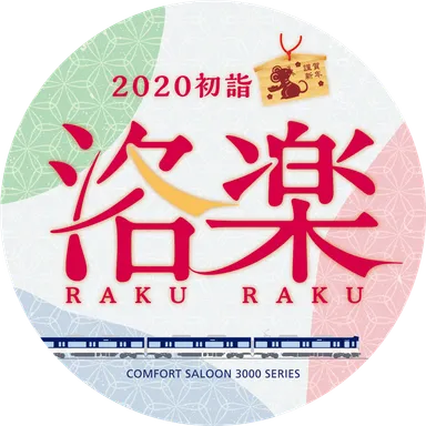 快速特急「洛楽」2020初詣 ヘッドマークデザイン